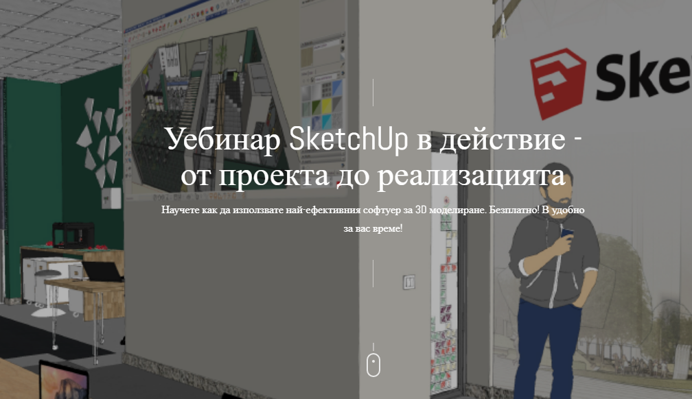 SketchUp от проекта до реализацията
