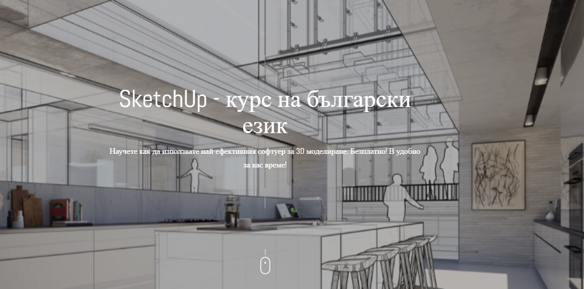 SketchUp курс