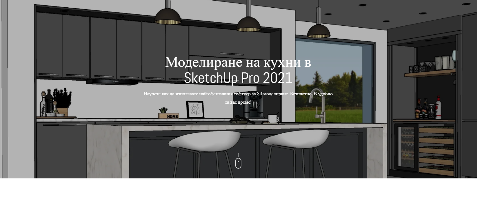 Моделиране на кухни в SketchUp Pro 2021
